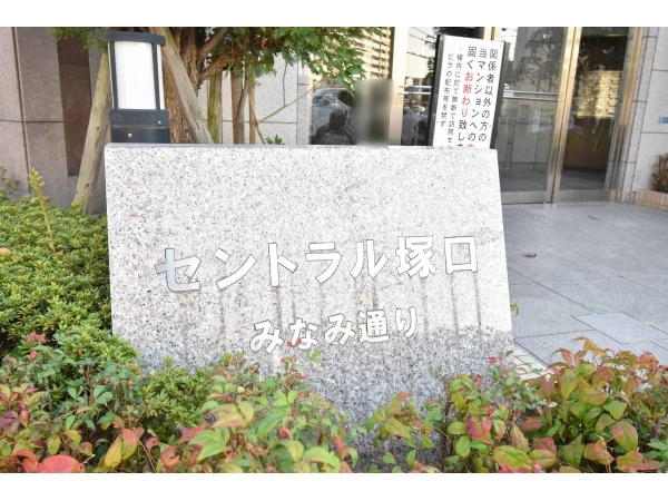 セントラル塚口みなみ通り