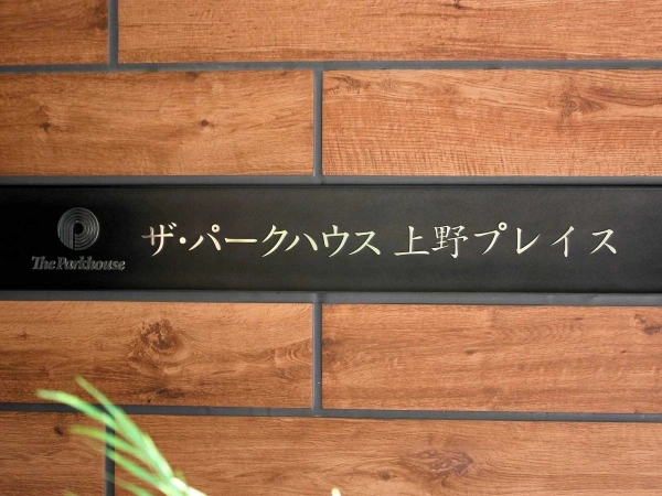 ザ・パークハウス上野プレイス