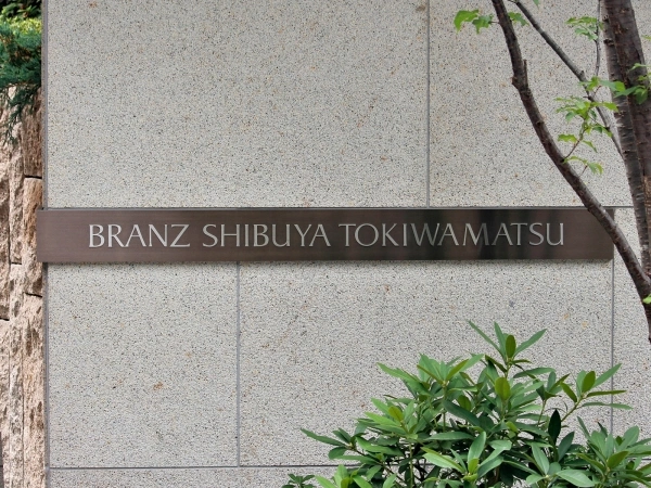 ブランズ渋谷常盤松