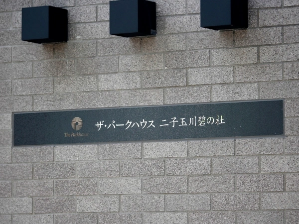 ザ・パークハウス二子玉川碧の杜
