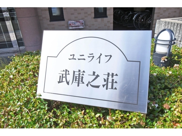 ユニライフ武庫之荘