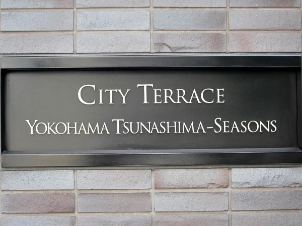 シティテラス横濱綱島シーズンズ