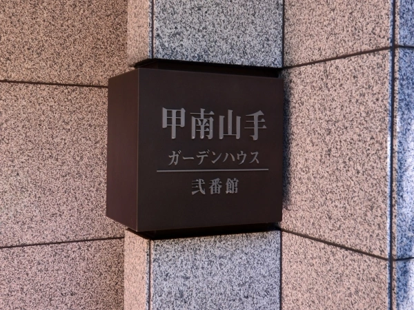 甲南山手ガーデンハウス弐番館