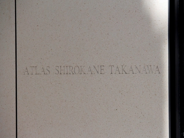 アトラス白金高輪