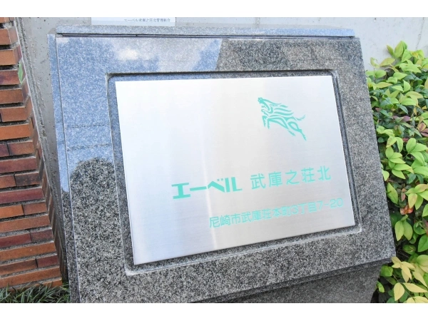 エーベル武庫之荘北