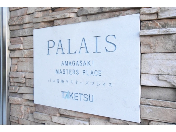 パレ尼崎マスターズプレイス