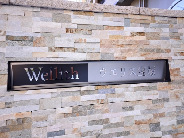 ウエリス宝塚