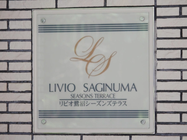 リビオ鷺沼シーズンテラス