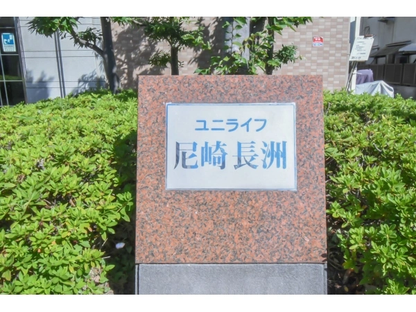 ユニライフ尼崎長洲