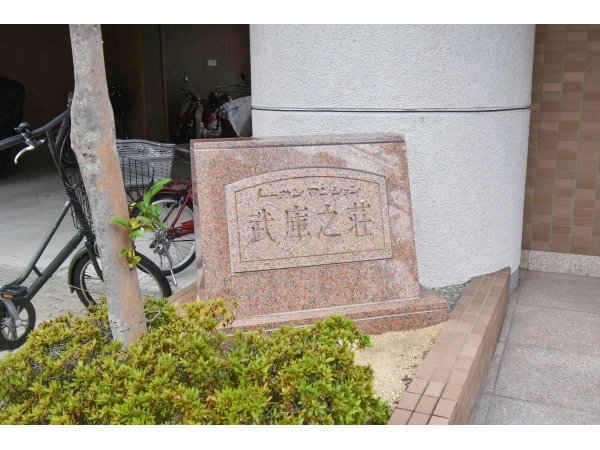 トーカンマンション武庫之荘
