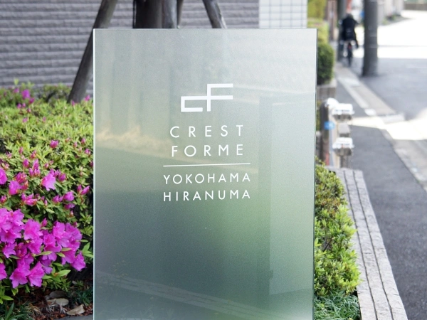 クレストフォルム横浜平沼