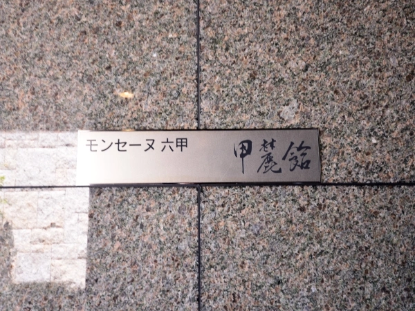 モンセーヌ六甲・甲麓館