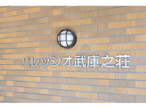 パレッシオ武庫之荘