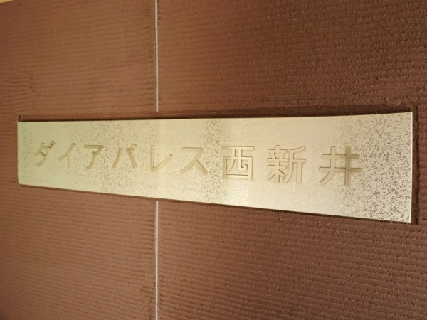 ダイアパレス西新井