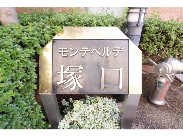 モンテベルデ塚口