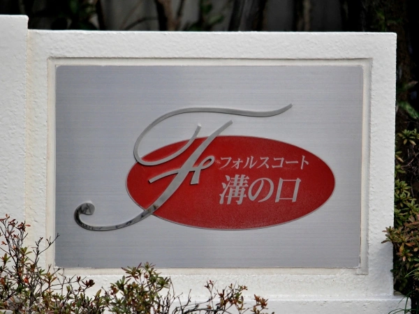 フォルスコート溝の口