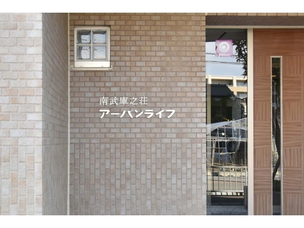 南武庫之荘アーバンライフ