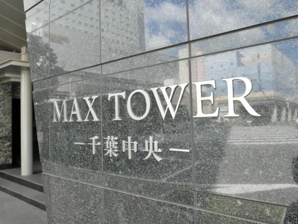 マックスタワー千葉中央