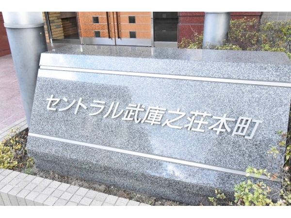 セントラル武庫之荘本町