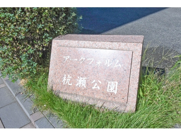 アークフォルム杭瀬公園