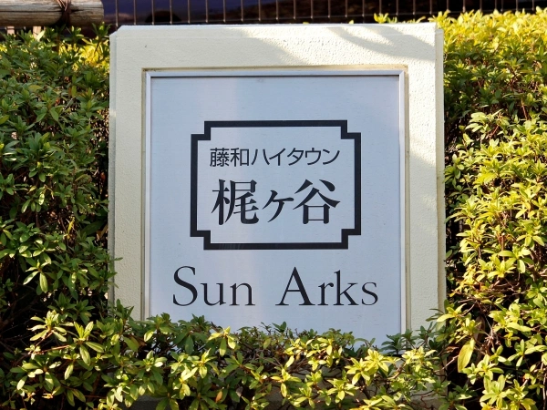 藤和ハイタウン梶ヶ谷