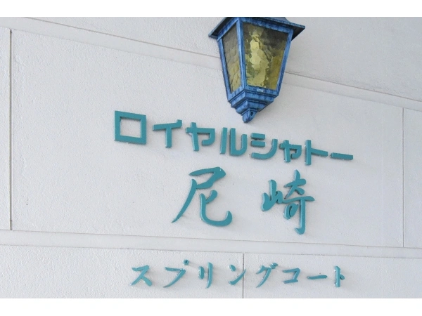 ロイヤルシャトー尼崎スプリングコート