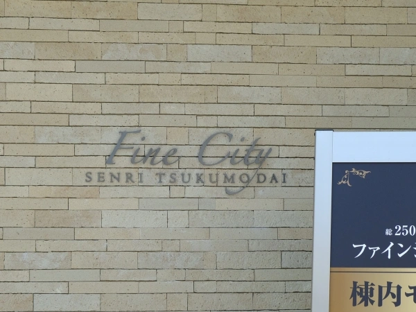ファインシティ千里津雲台