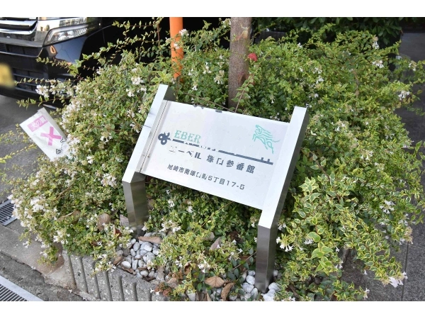 エーベル塚口参番館