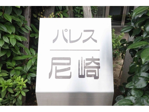 パレス尼崎