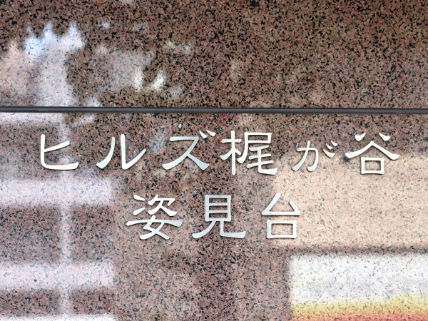 ヒルズ梶が谷姿見台