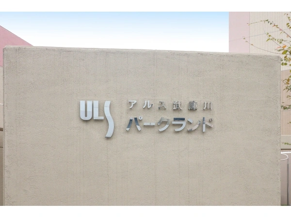 アルス武庫川パークランド