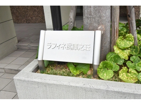 ラフィネ武庫之荘