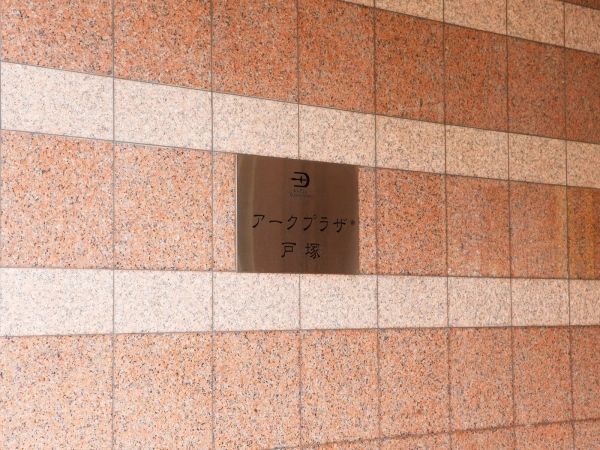 アークプラザ戸塚