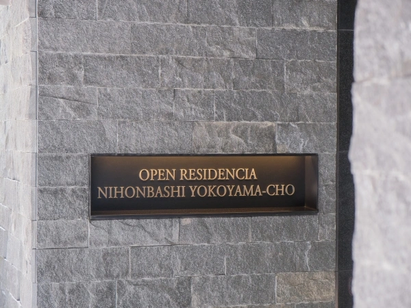 オープンレジデンシア日本橋横山町