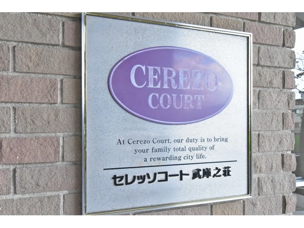 セレッソコート武庫之荘