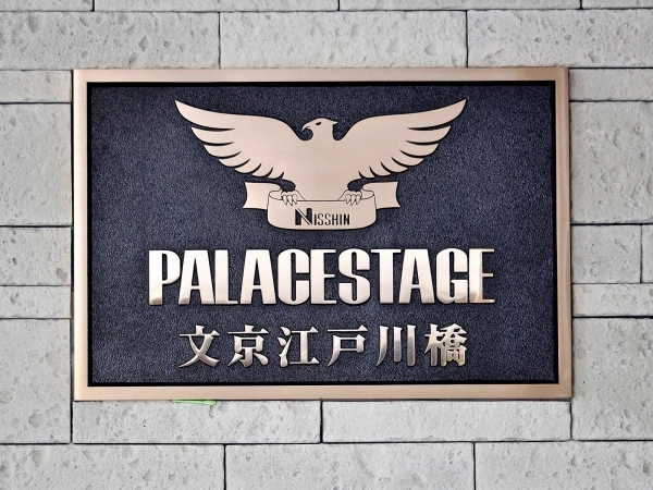 パレステージ文京江戸川橋