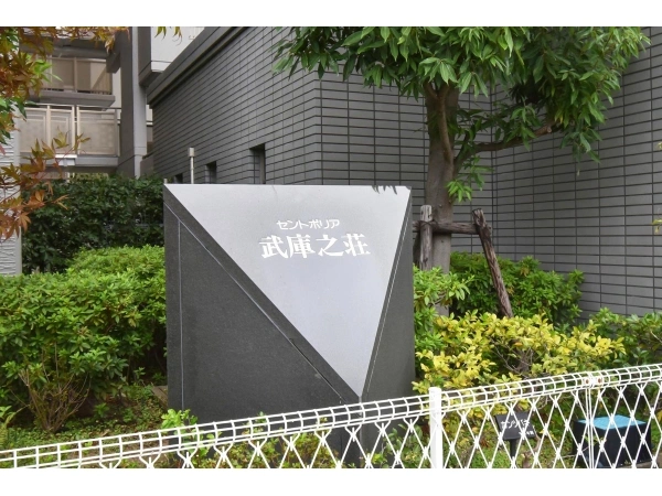 セントポリア武庫之荘