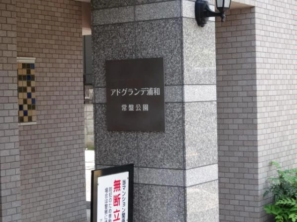 アドグランデ浦和常盤公園
