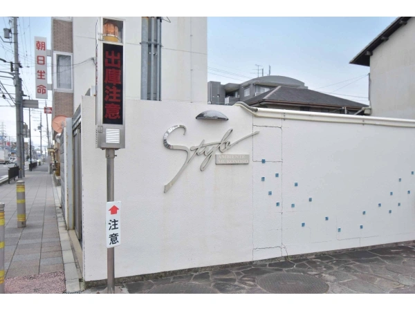 スタイル・アンビエンテ武庫之荘