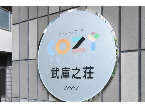 コージースクエア武庫之荘