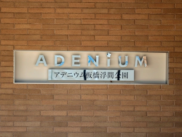 アデニウム板橋浮間公園