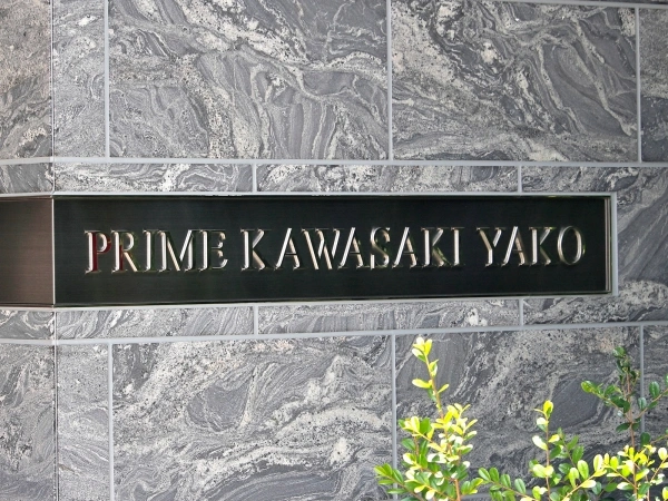 プライム川崎矢向