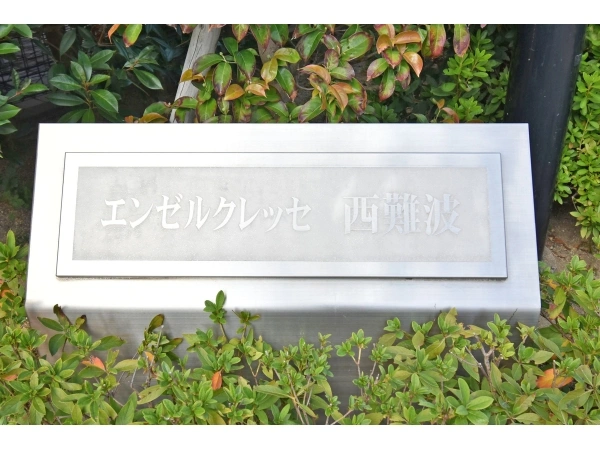 エンゼルクレッセ西難波