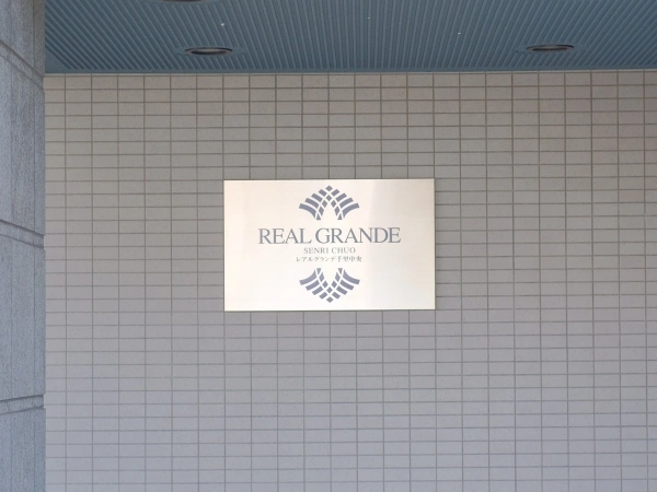 レアルグランデ千里中央