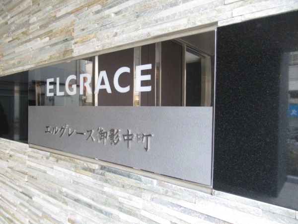 エルグレース御影中町