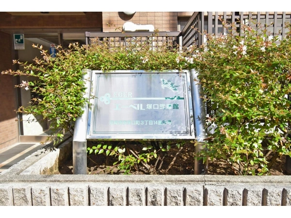 エーベル塚口弐番館