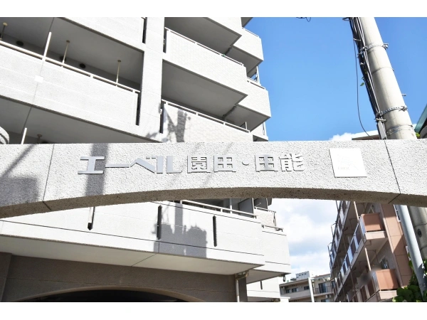 エーベル園田・田能