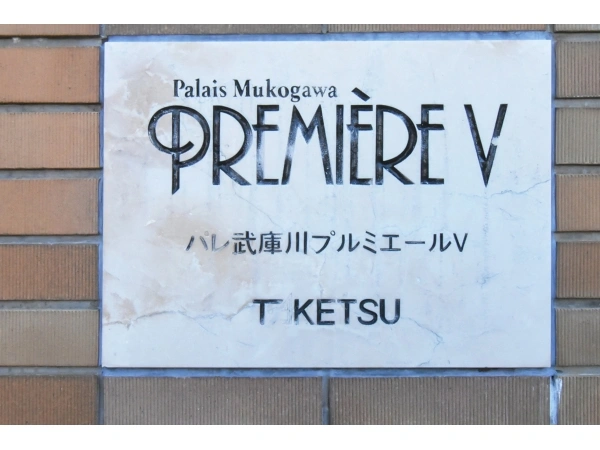 パレ武庫川プルミエールV