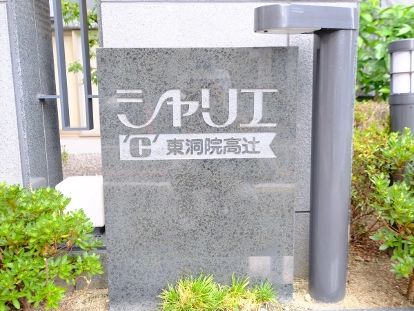 シャリエ東洞院高辻