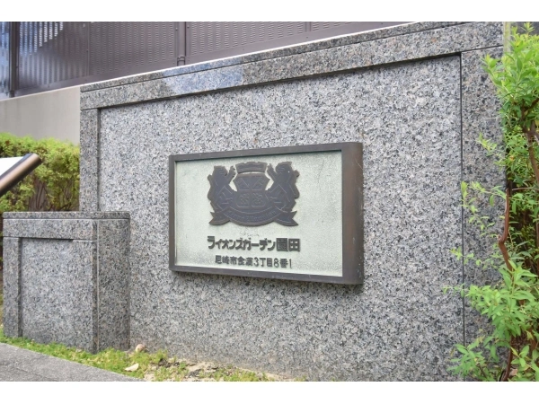 ライオンズガーデン園田